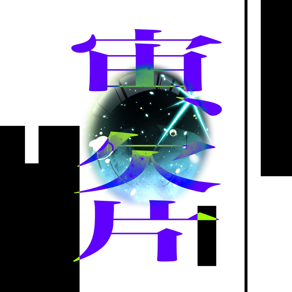 宙、欠片（電子版）