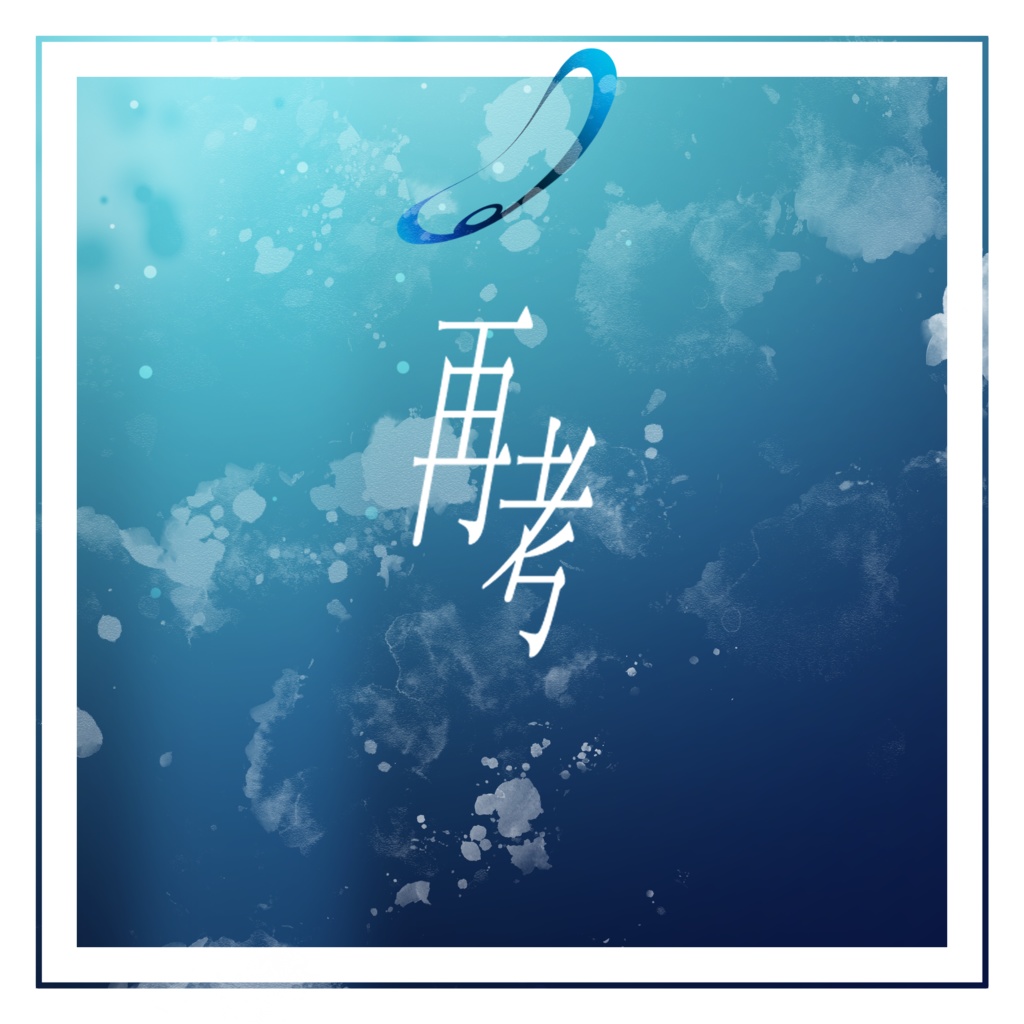 再考