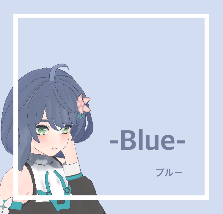 オリジナル3Dモデル 【Blue】