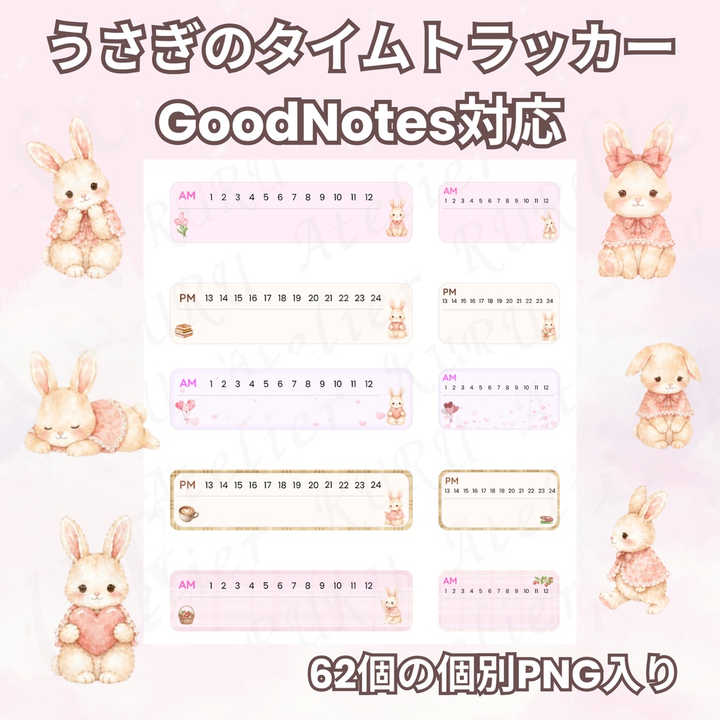 ナチュラルカラーのうさぎタイムトラッカーステッカー