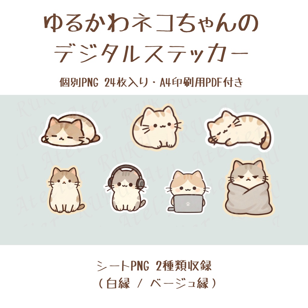 ゆるかわネコちゃんのデジタルステッカー｜個別PNG24枚＋A4印刷PDF｜スマホ・手帳・コラージュに
