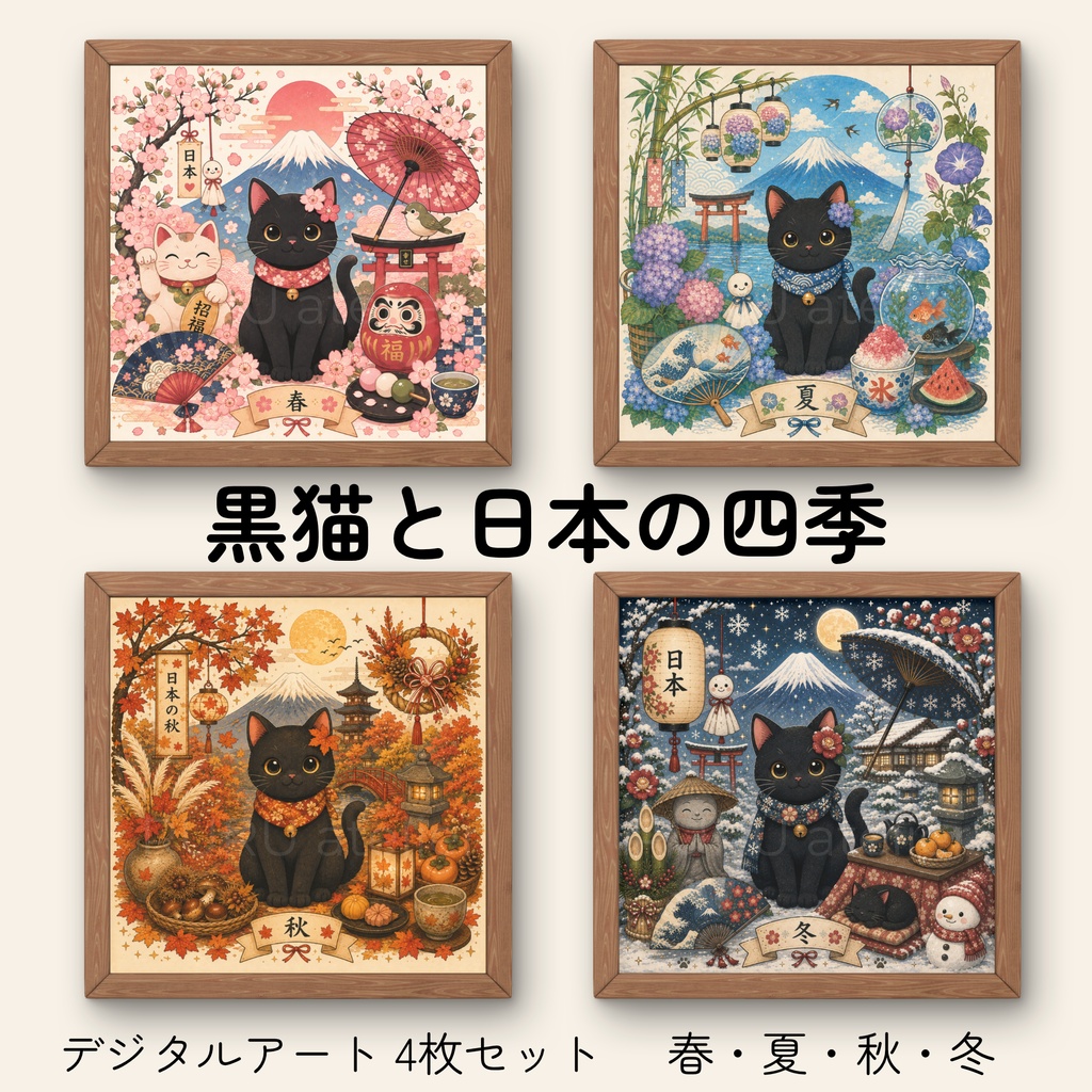 黒猫と日本の四季｜デジタルポスター4枚セット【春・夏・秋・冬】