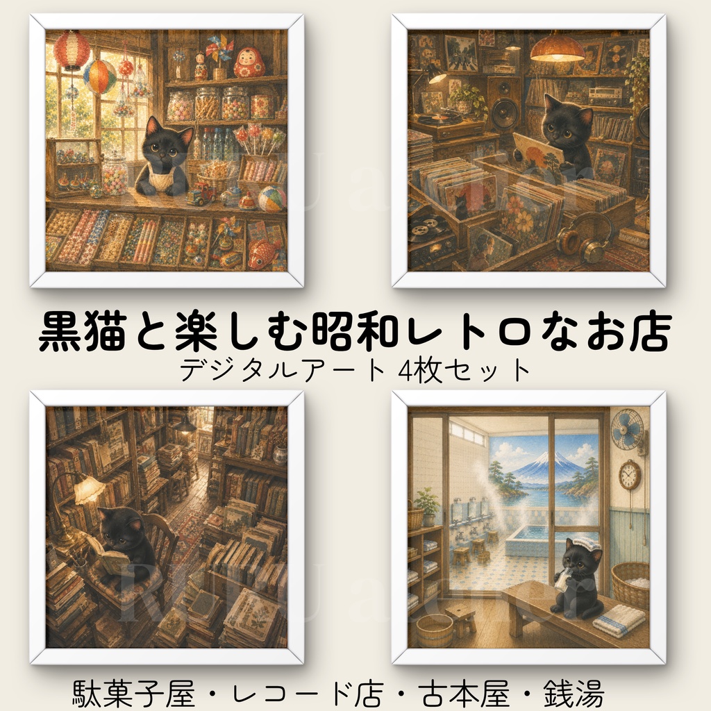 黒猫と楽しむ昭和レトロなお店｜デジタルアート4枚セット