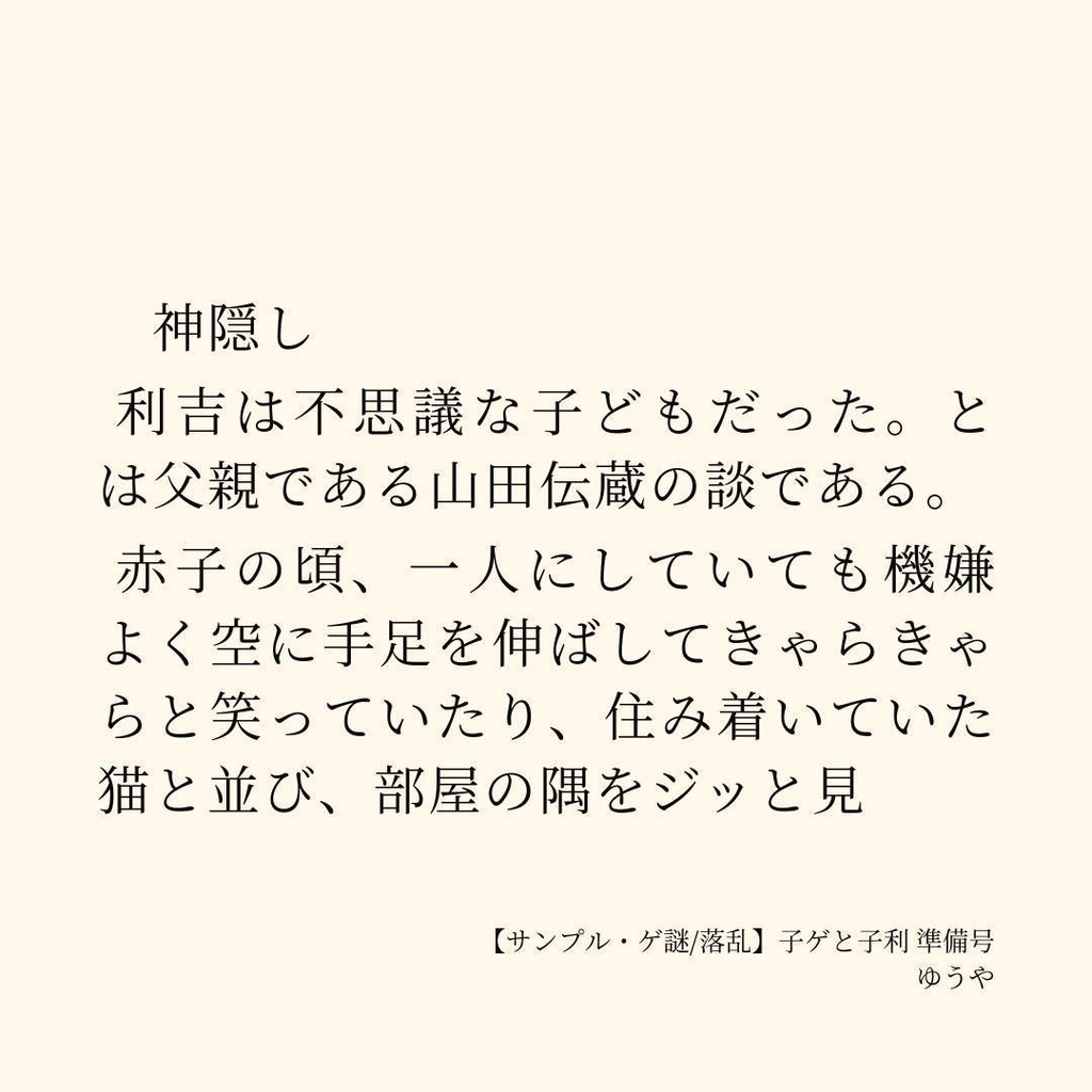 子ゲと子利 準備号