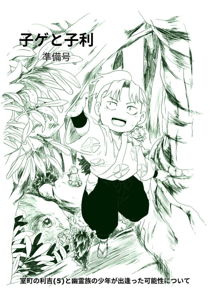 子ゲと子利 準備号