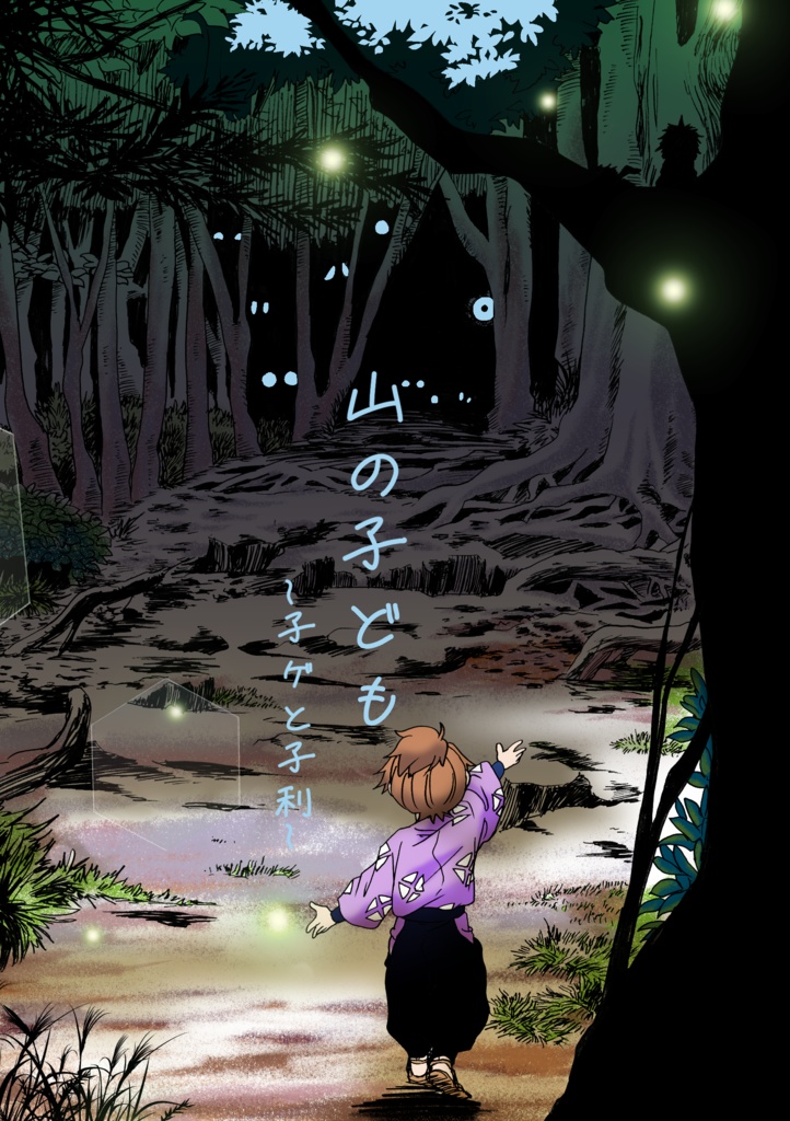 山の子ども -子ゲと子利-