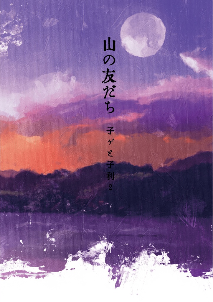 山の友だち -子ゲと子利2-