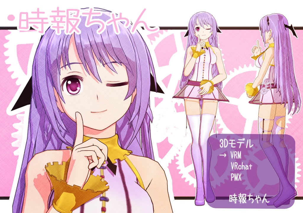 ◆VRoid&VRChat用モデルデータ+MMD 時報ちゃん&時報くん&時報ちゃんSD