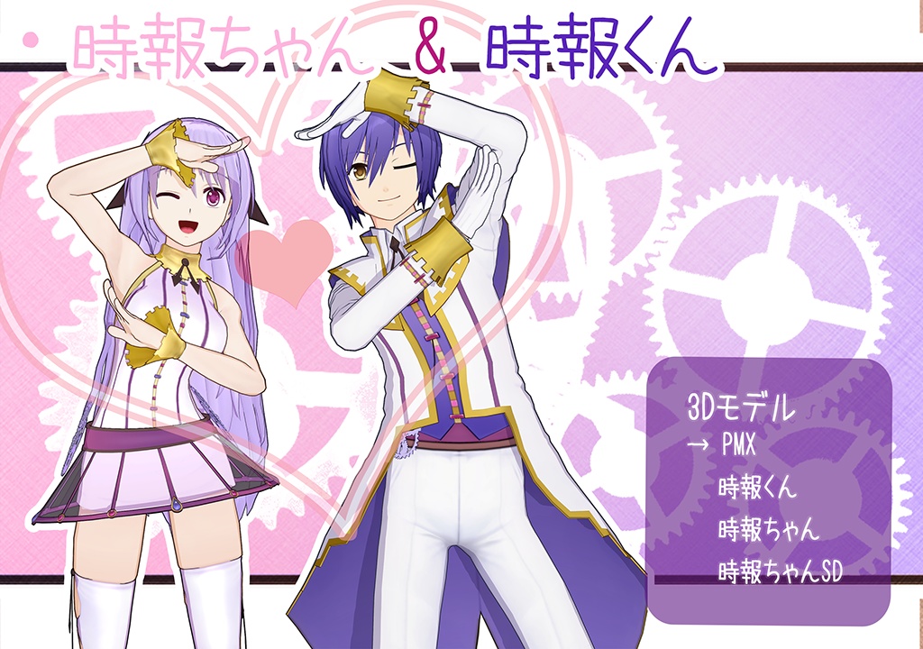 ◆VRoid&VRChat用モデルデータ+MMD　時報ちゃん＆時報くん