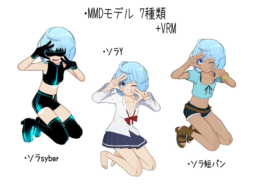 ◆MMD用モデルデータ+VRM 天羽ソラ