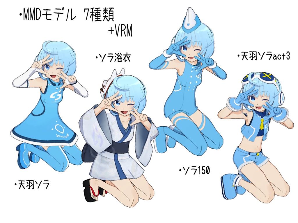 ◆MMD用モデルデータ+VRM 天羽ソラ