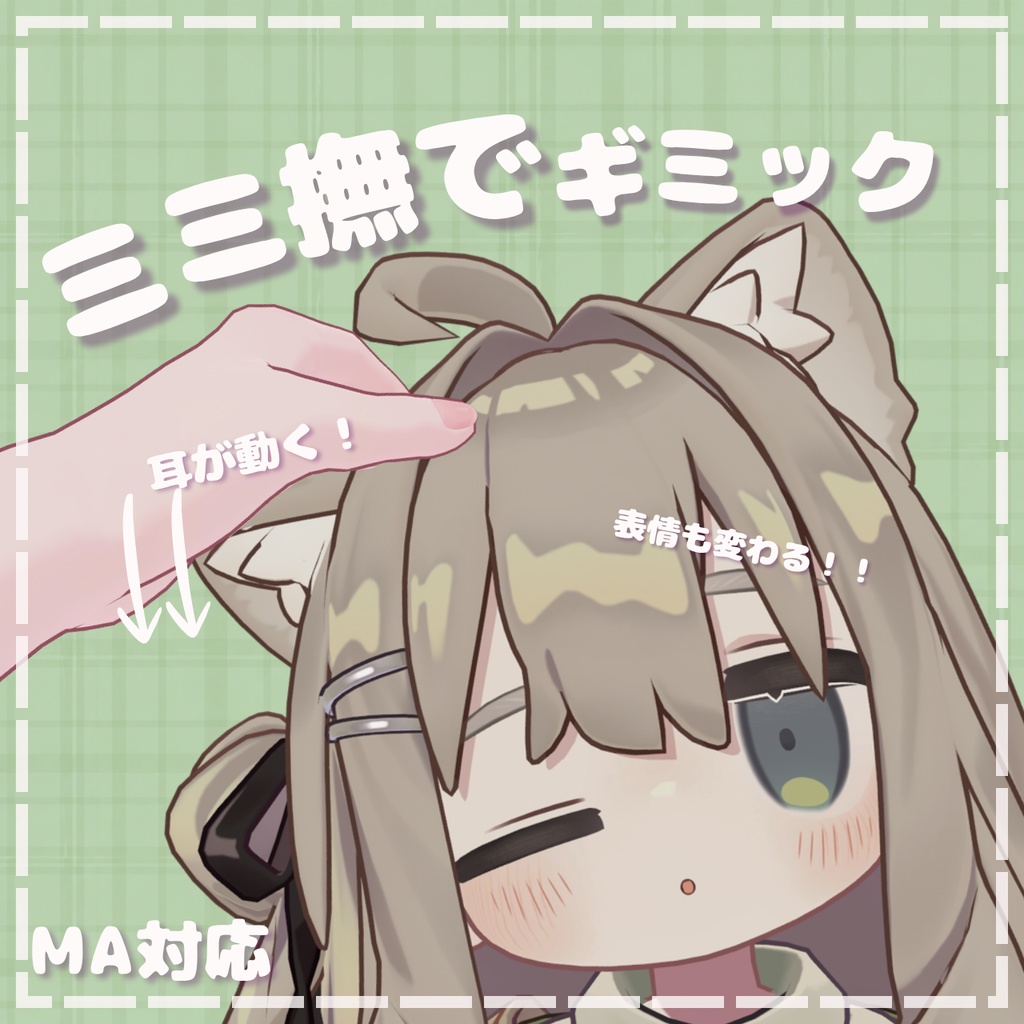 【kipfel専用】ミミ撫でギミック