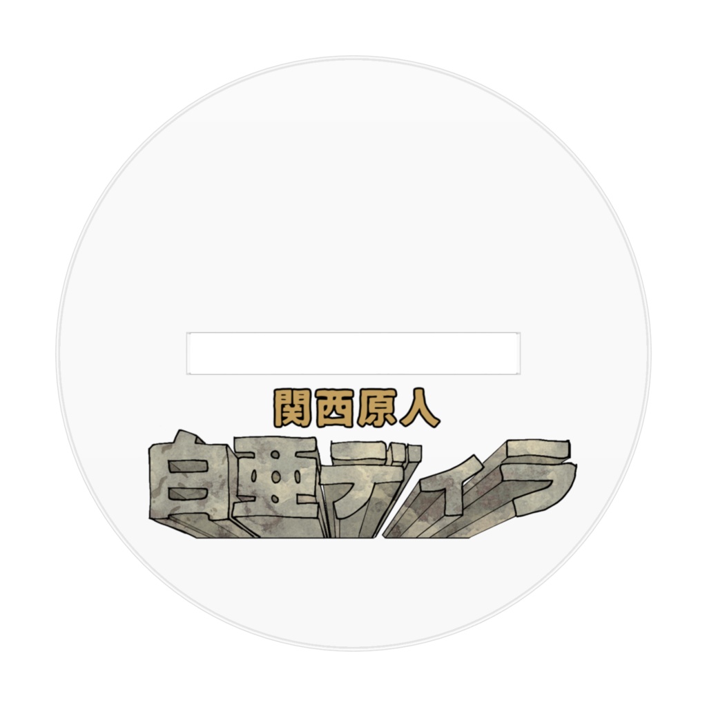 白亜ディラスタンドアクキー