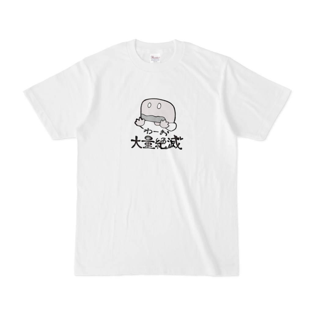 わーお大量絶滅Tシャツ