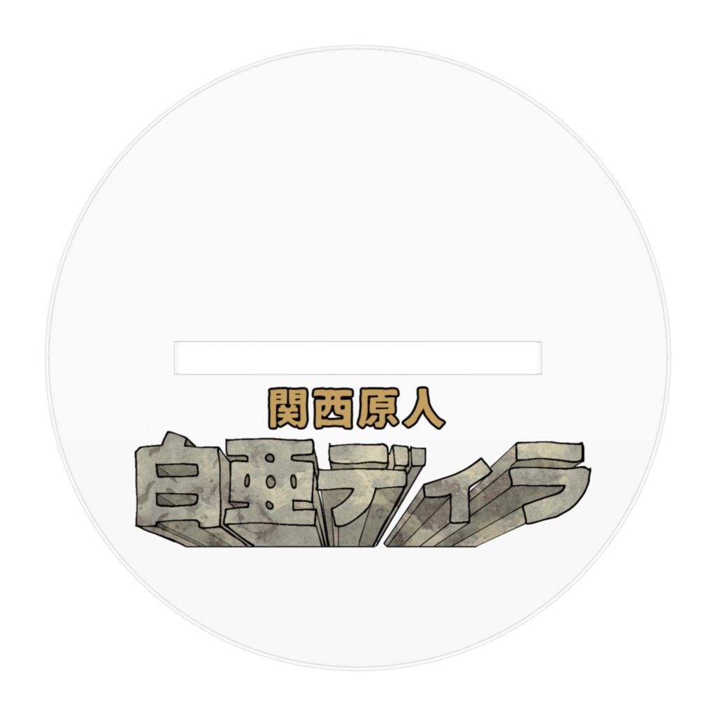 白亜ディラ3周年アクスタ