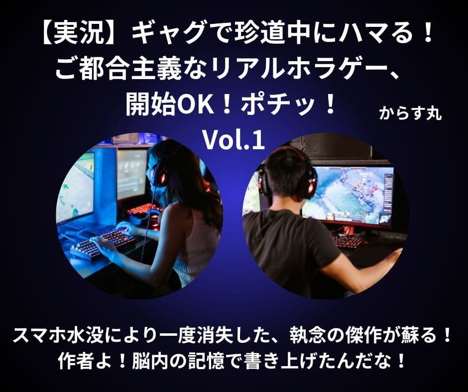 ギャグで珍道中にハマる!実況ホラーゲー、開始OK!ポチッ! Vol.1