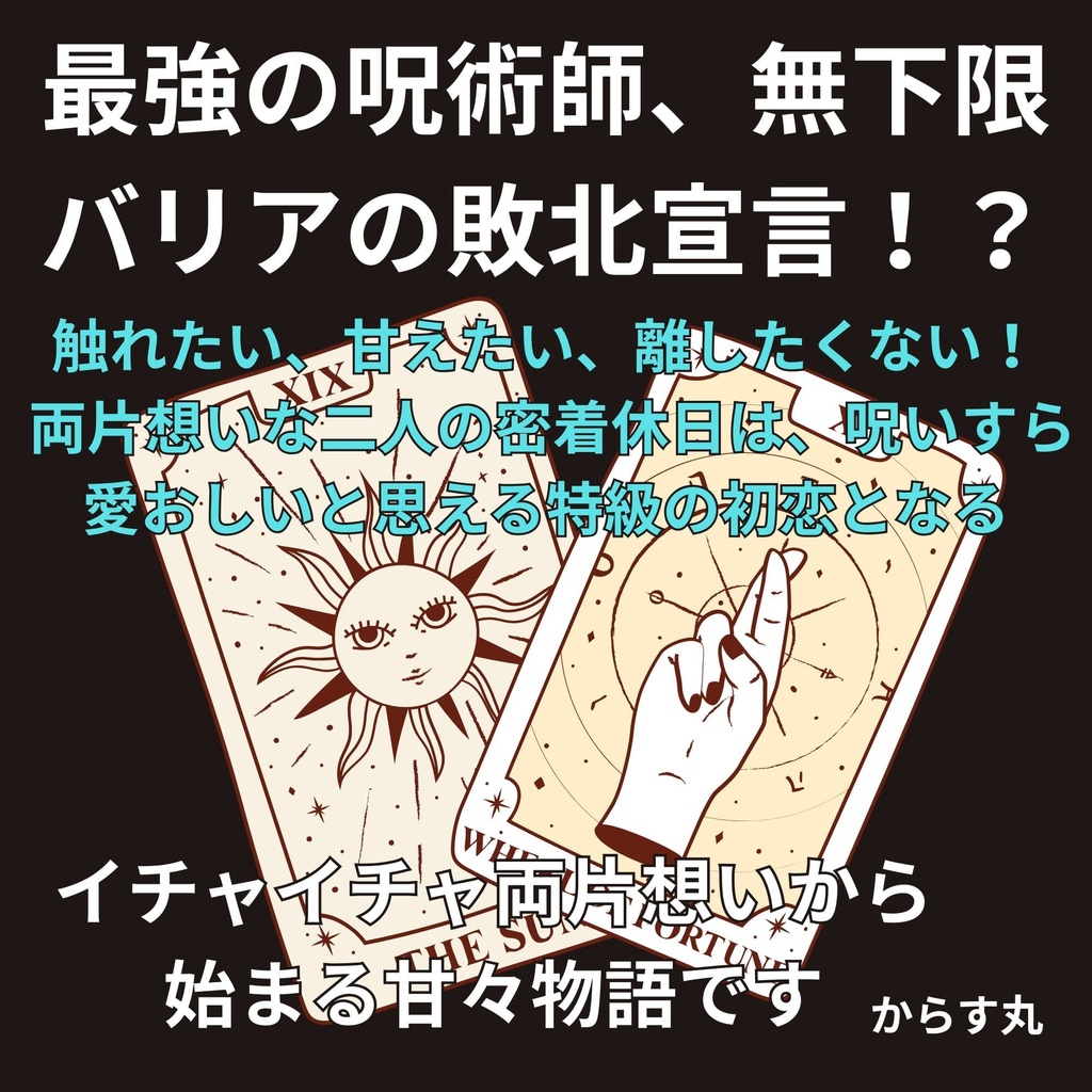 最強の呪術師、無下限バリアの敗北宣言!? 触れたい、甘えたい、離したくない! 両片想いな二人の密着休日は、呪いすら愛しいと思える特級の初恋となる