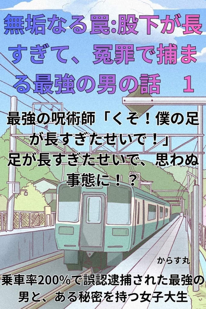 文字のみ版無垢なる罠:股下が長すぎて、冤罪で捕まる最強の男の話