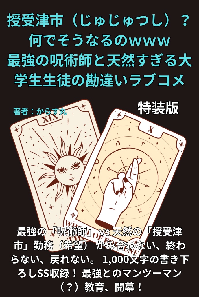 特装版!描き下ろしss 文字のみ版!授受津市(じゅじゅつし)?何でそうなるのwww 最強の呪術師と天然すぎる大学生生徒の勘違いラブコメ〜ギャグからシリアスへ〜
