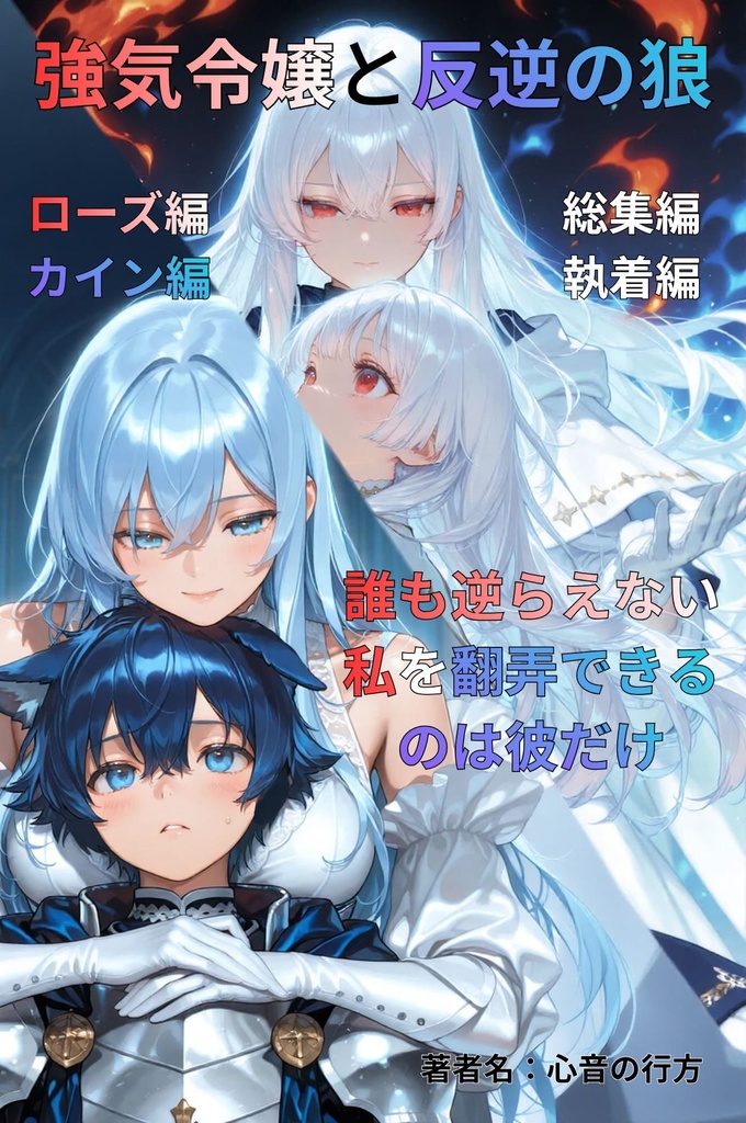 強気令嬢と反逆の狼〜誰も逆らえない私を翻弄できるのは彼だけ〜ローズ編+カイン編、総集編編・執着編