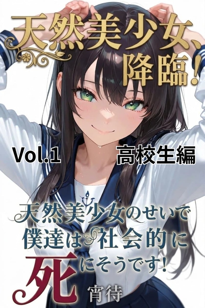 天然美少女降臨！天然美少女のせいで、僕達は社会的に死にそうです！　1
