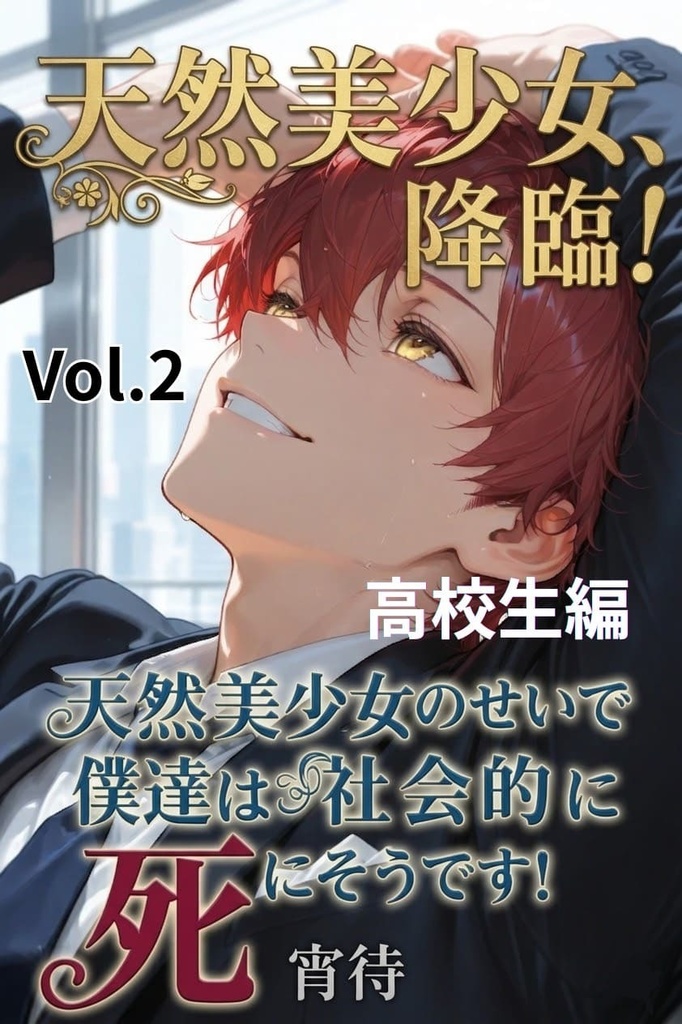 天然美少女降臨！天然美少女のせいで、僕達は社会的に死にそうです！　2　高校生編完結！