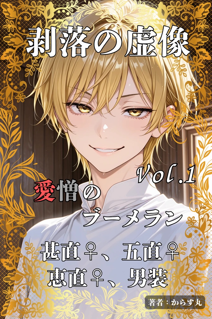 6月末までの期間限定販売！直哉♀総受け。剥落の虚像〜愛憎のブーメラン！（五直♀・甚直♀・恵直♀収録）