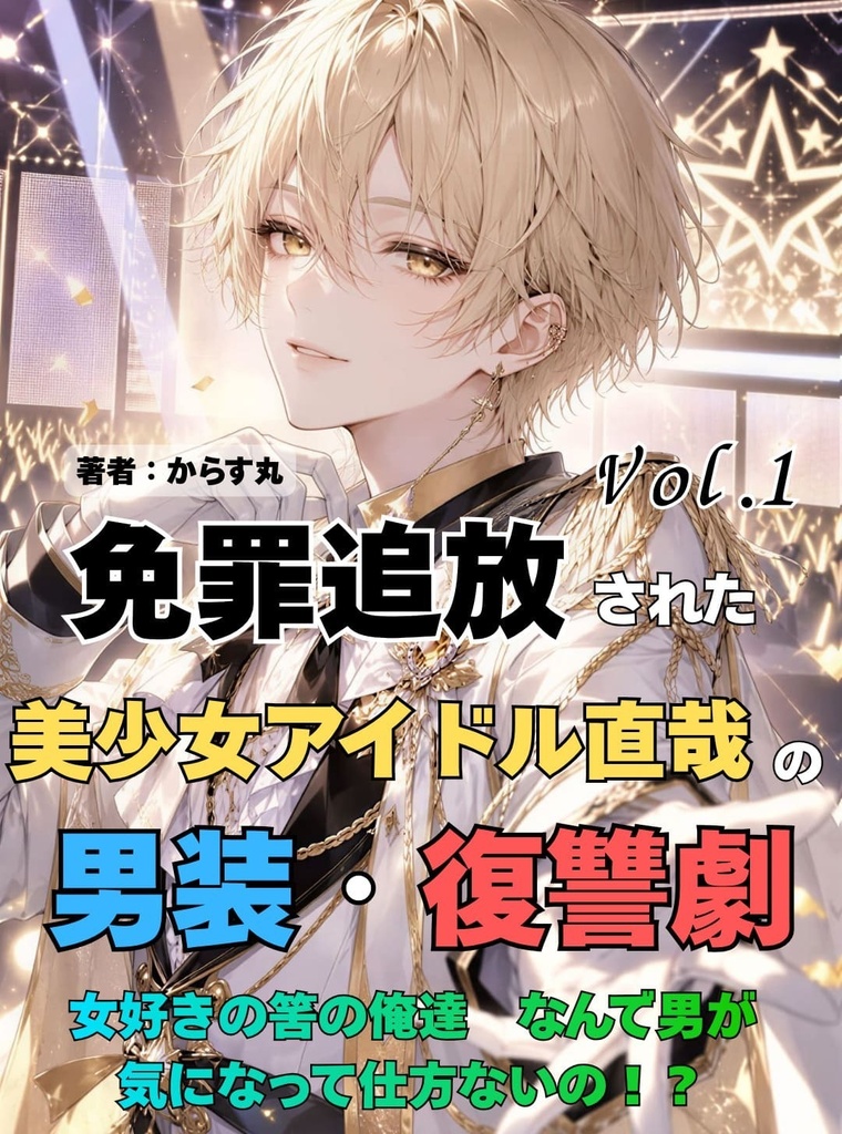 五直♀メイン！挿絵あり！直哉は、男なのになんで惚れたの（女好きの）俺達！？過酷な環境から溺愛されるようになるまでの話。免罪追放された美少女アイドル直哉の男装・復讐劇　1