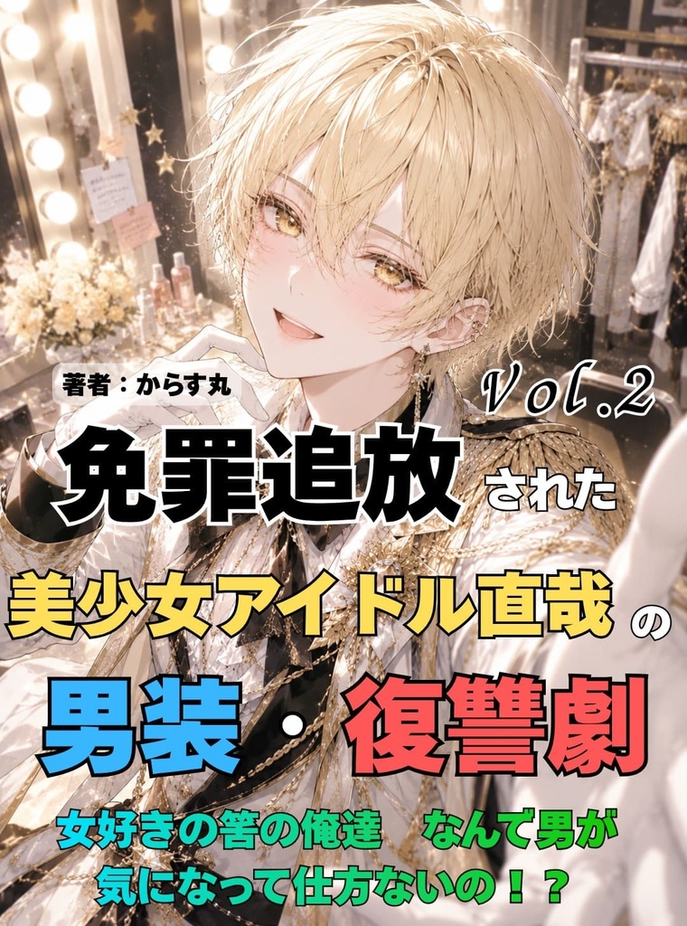五直♀メイン!挿絵あり!免罪追放された美少女アイドル直哉の男装・復讐劇 2