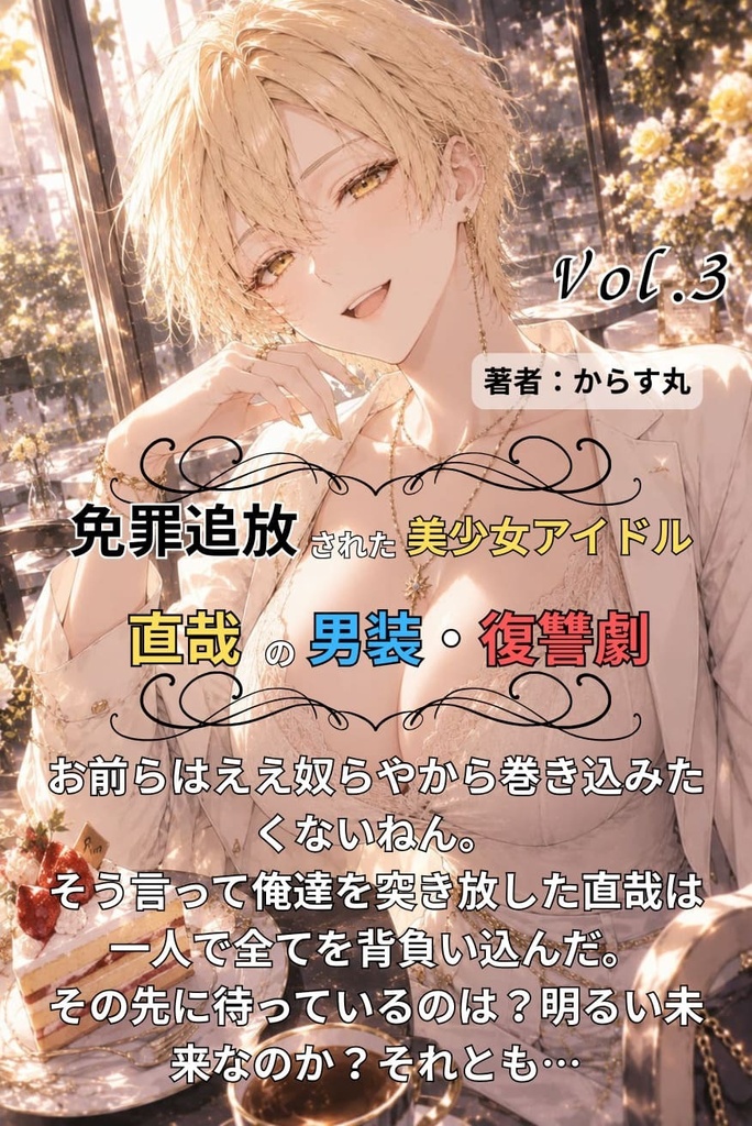 五直♀メイン！完結！挿絵あり！免罪追放された美少女アイドル直哉の男装・復讐劇　3