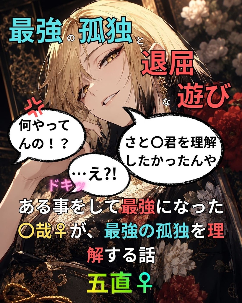 期間限定公開!選び抜いた挿絵あり!全年齢向け!未成年の方ご安心を!この話だけでも完結済み!最強の孤独と退屈な遊び。女だから余計追いつけないよと五条に馬鹿にされてきた血反吐吐くほど努力してる直哉♀の逆転劇!五直♀