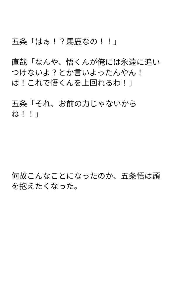 期間限定公開!選び抜いた挿絵あり!全年齢向け!未成年の方ご安心を!この話だけでも完結済み!最強の孤独と退屈な遊び。女だから余計追いつけないよと五条に馬鹿にされてきた血反吐吐くほど努力してる直哉♀の逆転劇!五直♀