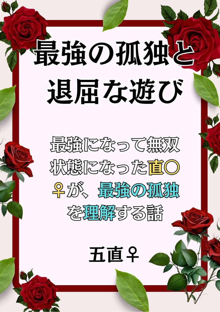 最強の孤独と退屈な遊び五直♀