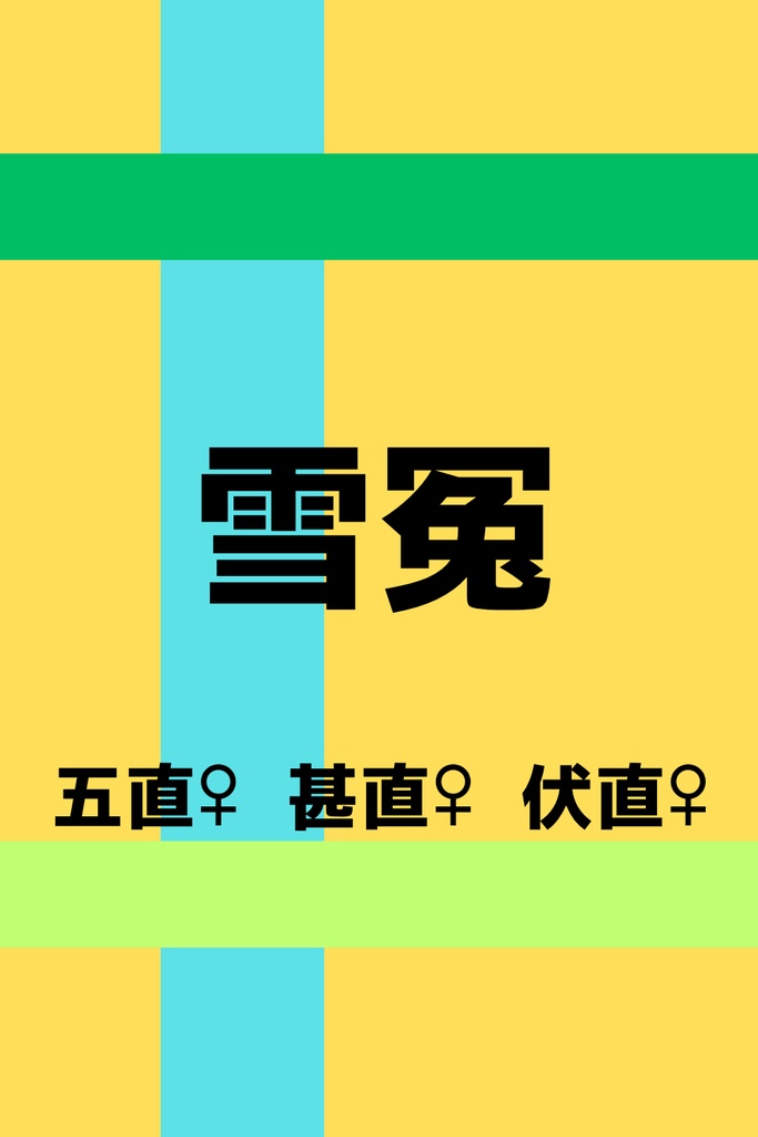 雪冤(免罪追放された美少女アイドル直哉♀の男装復讐劇の1〜3巻の完結済みまで乗せてる文字のみ版)全年齢向け完全完結!191ページ、総文字数約34000文字
