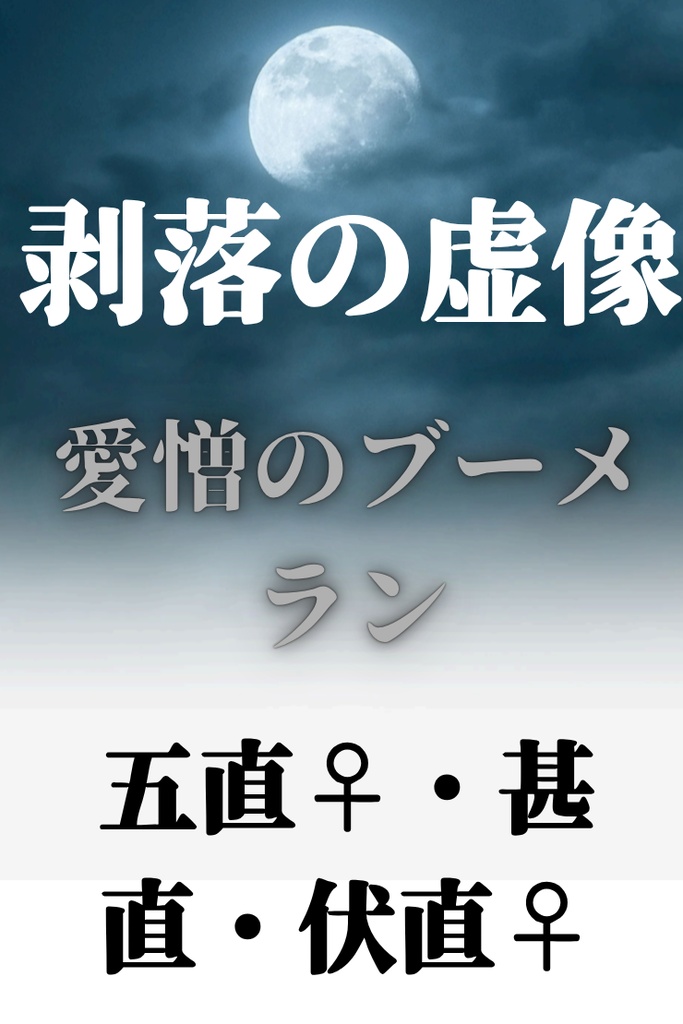 剥落の虚像〜愛憎のブーメラン〜　完結済み！