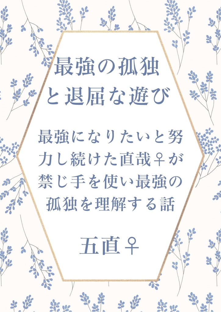 最強の孤独と退屈な遊び　五直♀　完結済み！
