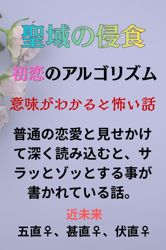 聖域の侵食〜初恋のアルゴリズム〜意味が分かると怖い話〜五直♀、甚直♀、伏直♀