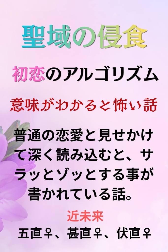 聖域の侵食〜初恋のアルゴリズム〜意味が分かると怖い話〜五直♀、甚直の♀、伏直♀前編