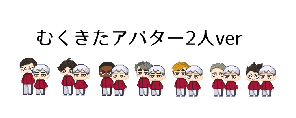 むくきたアバター2人ver