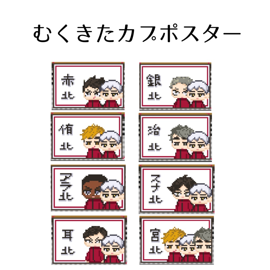 むくきたカプポスター