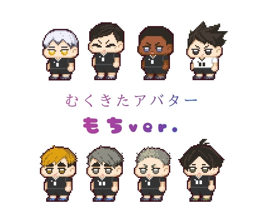 むくきたアバターもちver
