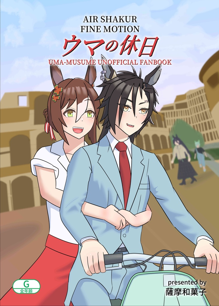 ウマの休日