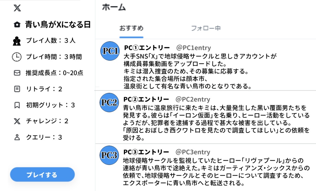 【無料版】デッドラインヒーローズRPG『青い鳥がXになる日』