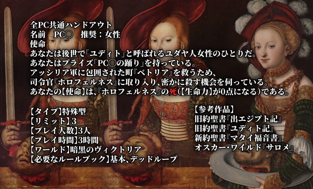 インセインシナリオ『ユディトの中に一人、サロメがいる!』