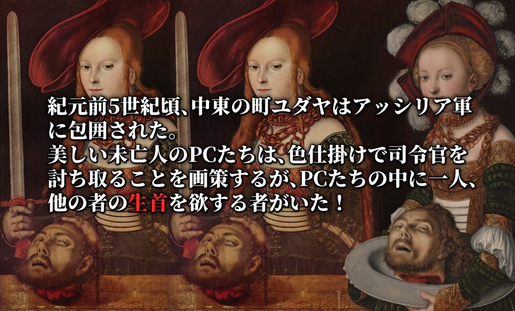 インセインシナリオ『ユディトの中に一人、サロメがいる!』