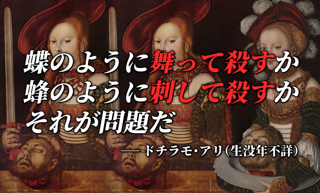 インセインシナリオ『ユディトの中に一人、サロメがいる!』