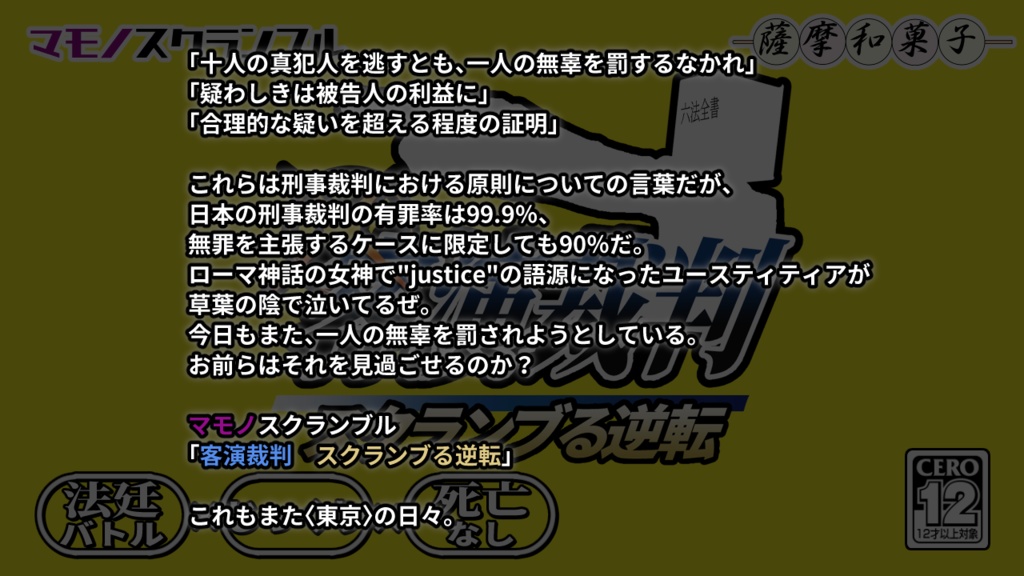 マモノスクランブル『客演裁判 スクランブる逆転』