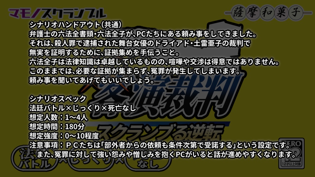 マモノスクランブル『客演裁判 スクランブる逆転』