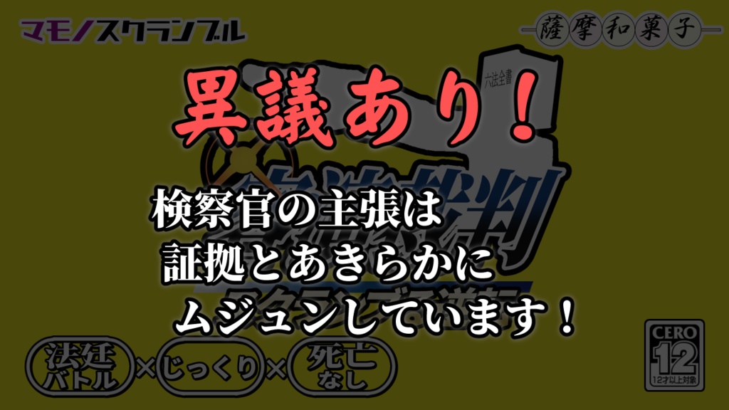 マモノスクランブル『客演裁判 スクランブる逆転』