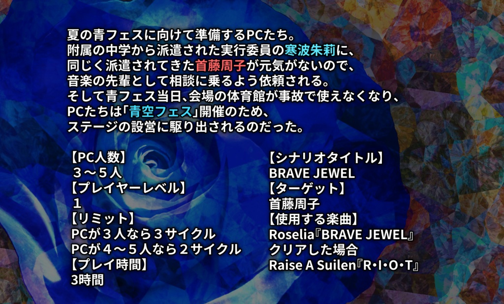 青春バンドTRPGストラトシャウト『BRAVE JEWEL』